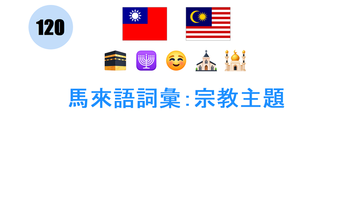 馬來語詞彙：宗教主題